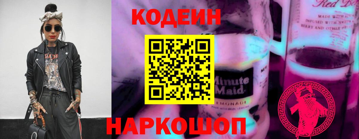 Кодеин напиток Lean (лин)  Вход с VPN  Щёлково  Codein Purple Drank 