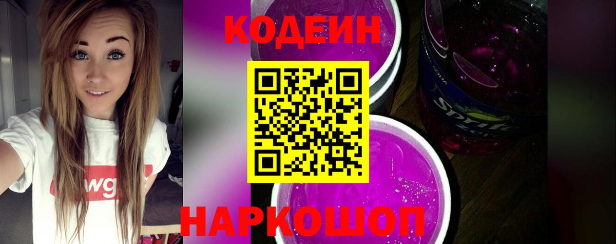 Codein Purple Drank Щёлково